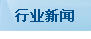 行業新聞